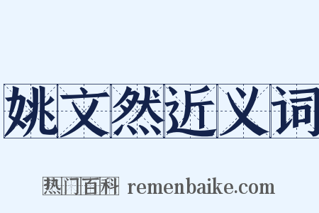 姚文然近义词是什么意思的图片